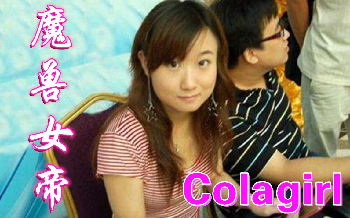 【魔兽史料】WCG魔兽争霸3女子组比赛之“魔兽女帝”Colagirl哔哩哔哩bilibili