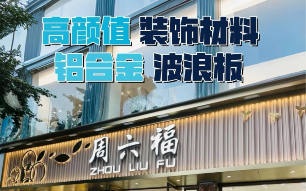 铝合金波浪板门头装饰材料墙面装饰.一般用于连锁店铺门头设计装修、外墙装饰、大堂门面、大型建筑装饰、商业空间设计、酒店、商场等场所,能够创造...