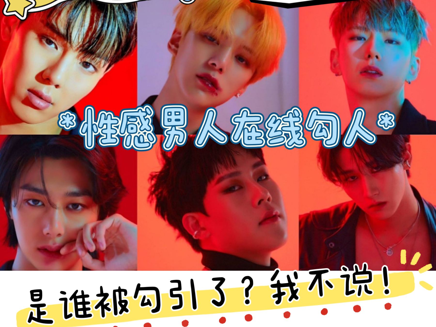 【MONSTA X reaction】性感男人在线勾人!是谁被勾引了,我不说!(下)哔哩哔哩bilibili