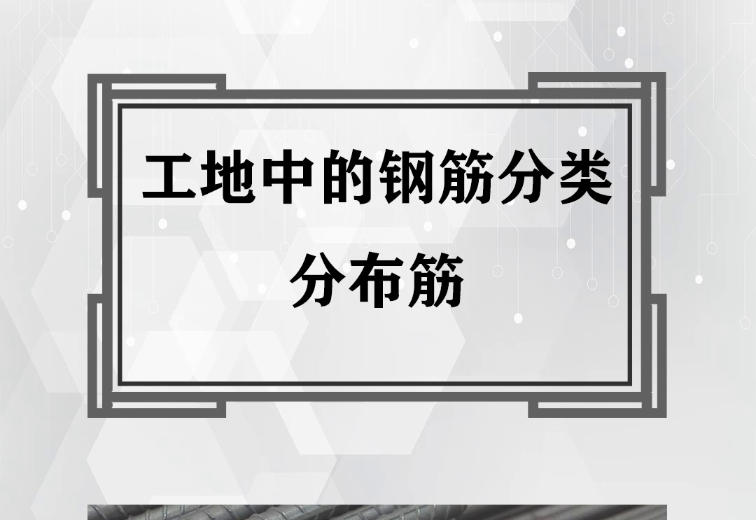 钢筋知识分布筋钢筋讲解哔哩哔哩bilibili