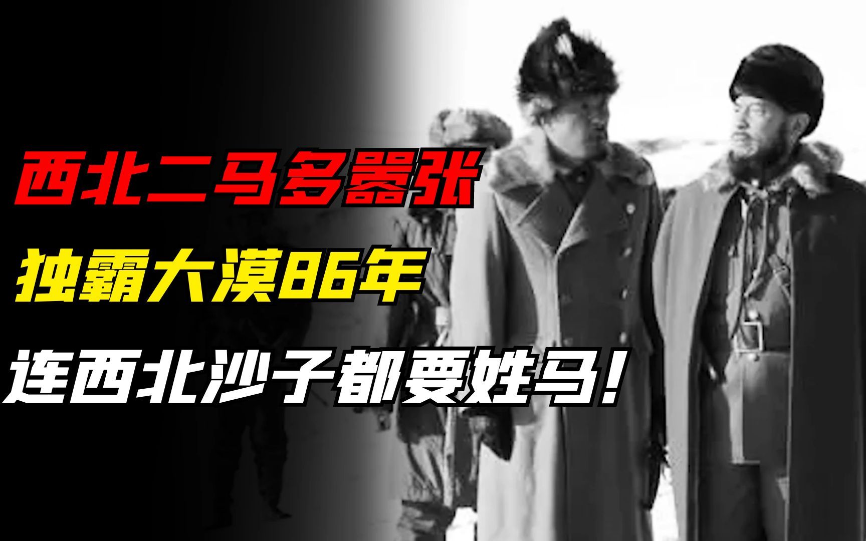 西北二马有多嚣张?独霸大漠86年无恶不作,最后被解放军全部歼灭哔哩哔哩bilibili