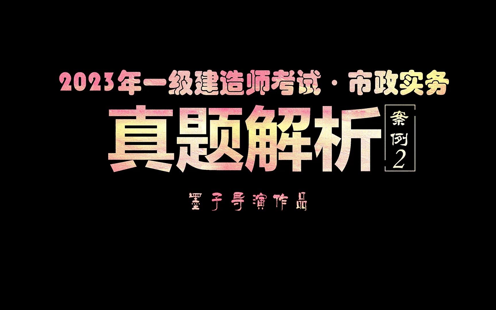 2023年一级建造师市政实务真题与解析ⷦሤ𞋮‹2ⷩ’⦷𗧻“合梁施工哔哩哔哩bilibili