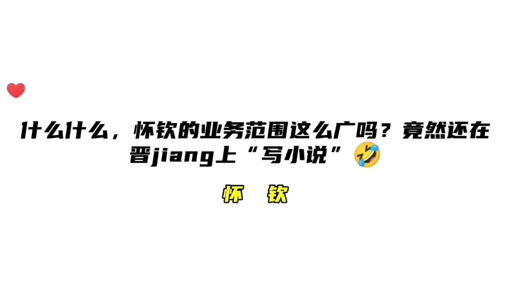 【怀钦】怀钦在晋jiang上“写小说”????哔哩哔哩bilibili