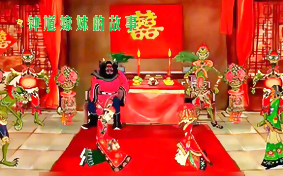 钟馗嫁妹的故事