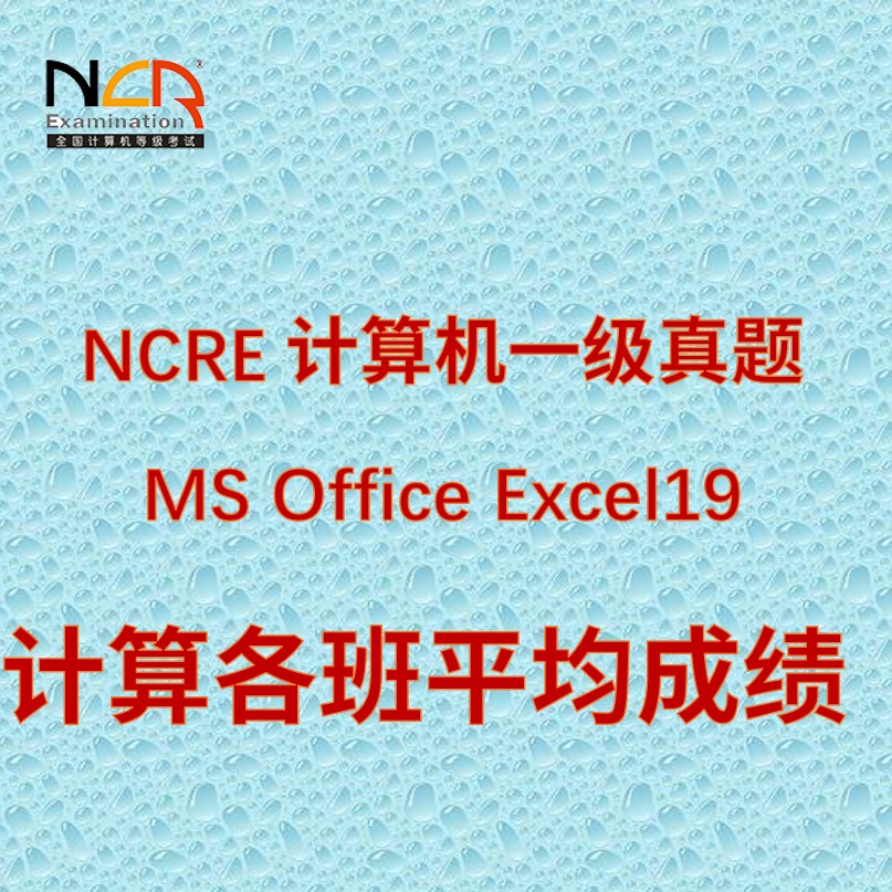 一级MS Excel19:各班平均成绩