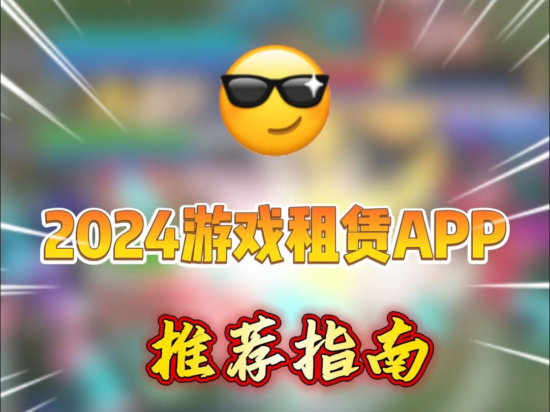 2024游戏租赁APP推荐指南,租号平台推荐哔哩哔哩bilibili王者荣耀教程