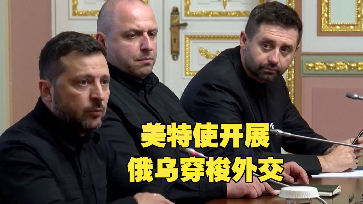 今日关注丨美特使开展俄乌穿梭外交 欧洲援乌联盟遇考验