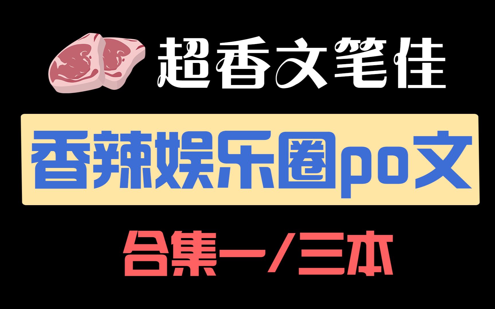 [图]三本娱乐圈po文推荐，车多剧情超快乐，谁能拒绝强大腹黑的影帝男主呢~