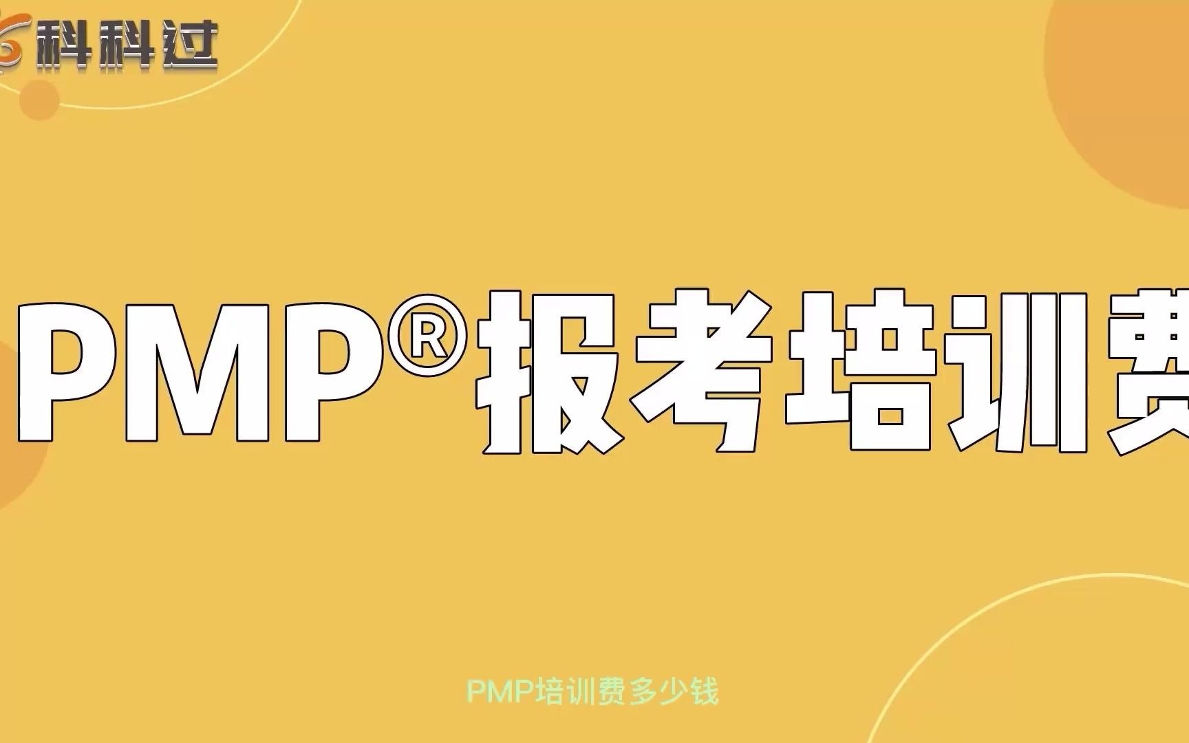 PMP报考培训费科科过哔哩哔哩bilibili