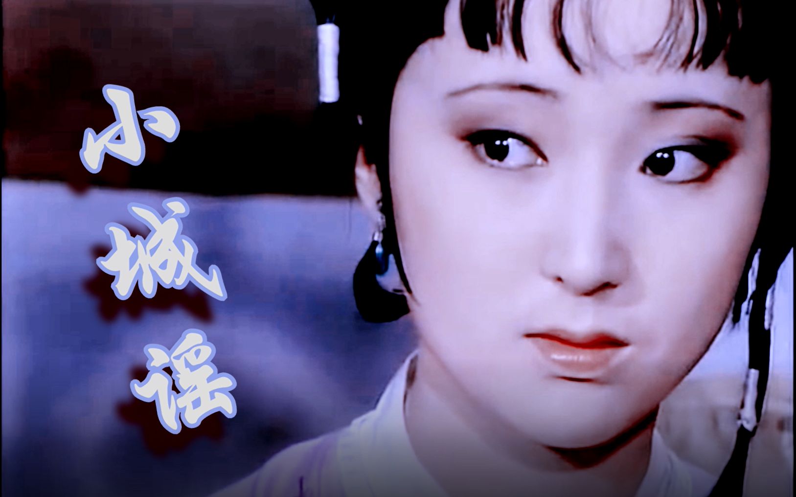 林黛玉87红楼陈晓旭小城谣给最可爱的绛珠仙草林妹妹