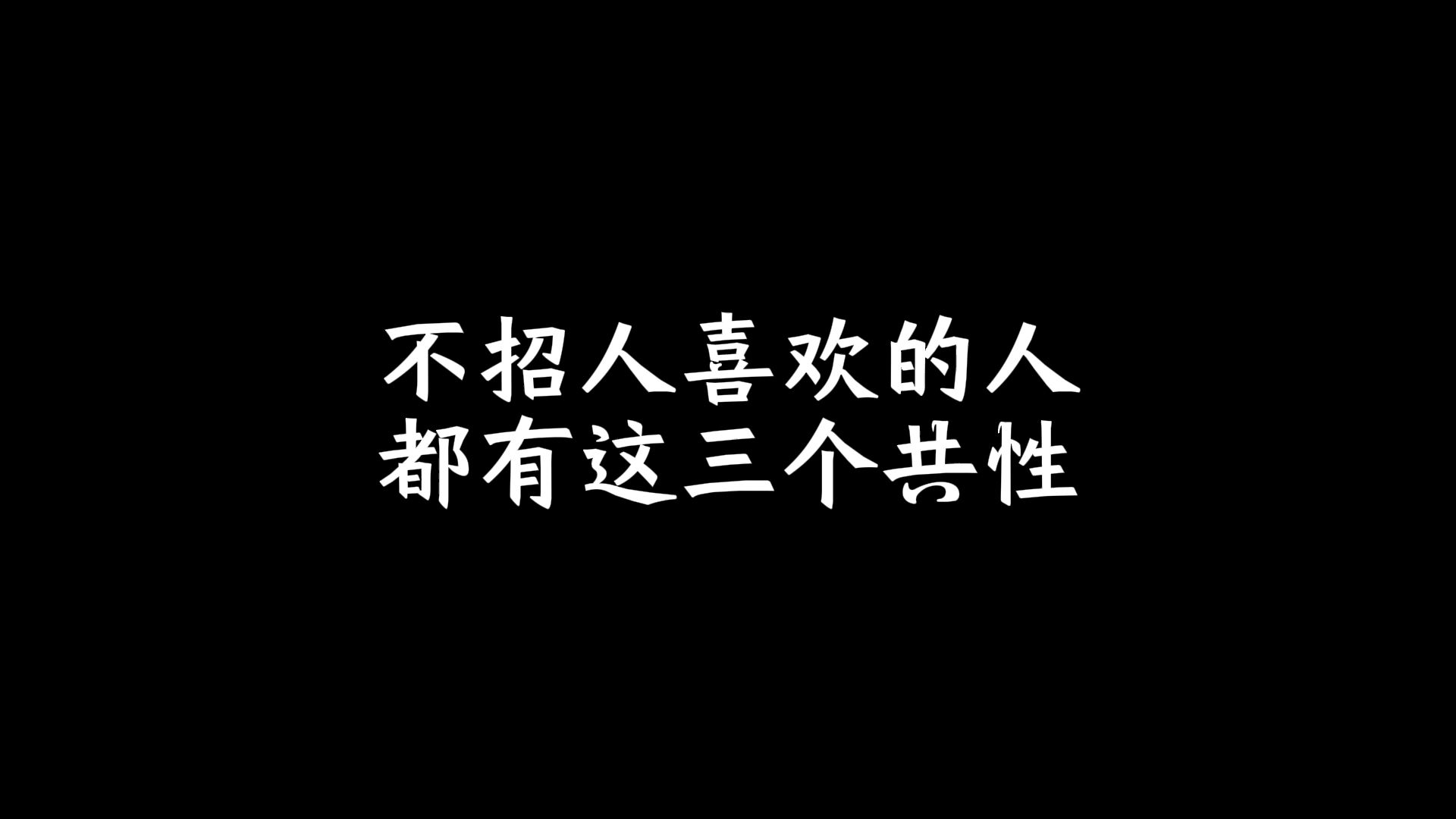 不招人喜欢的人,都有这三个共性哔哩哔哩bilibili