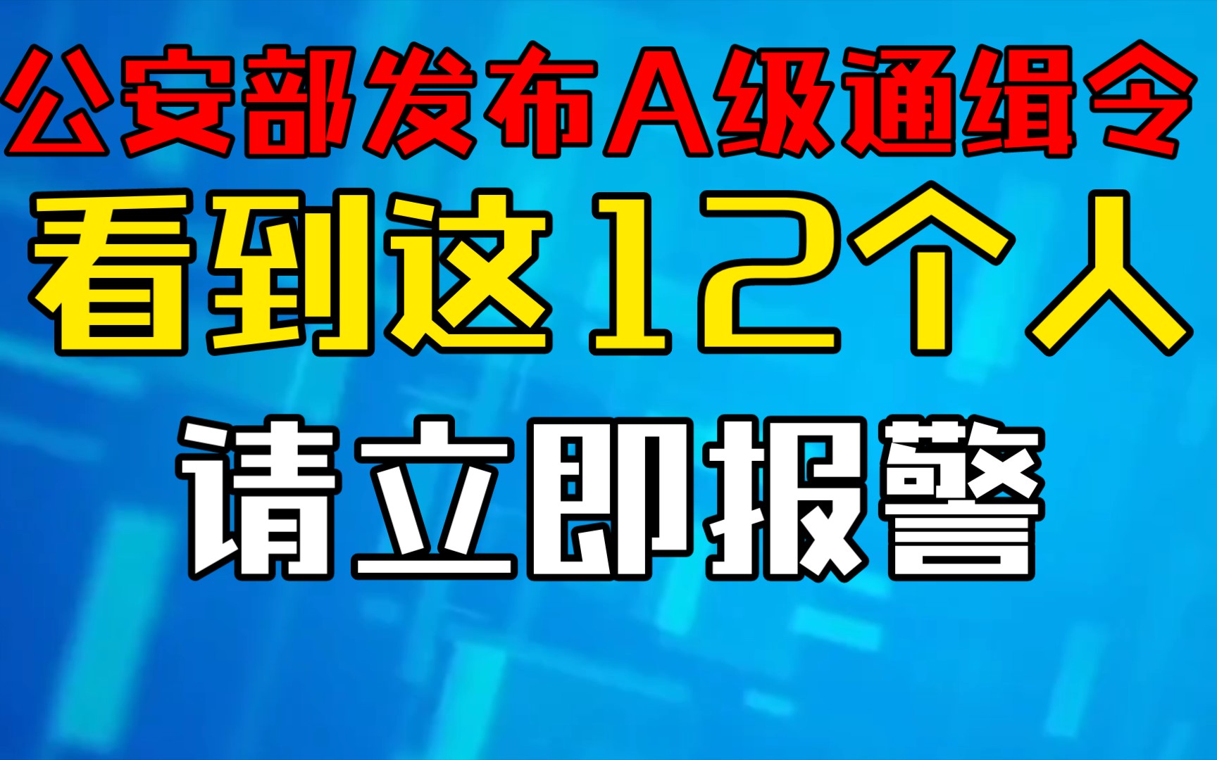 [图]公安部发布A级通缉令！看到这12个人，立即报警