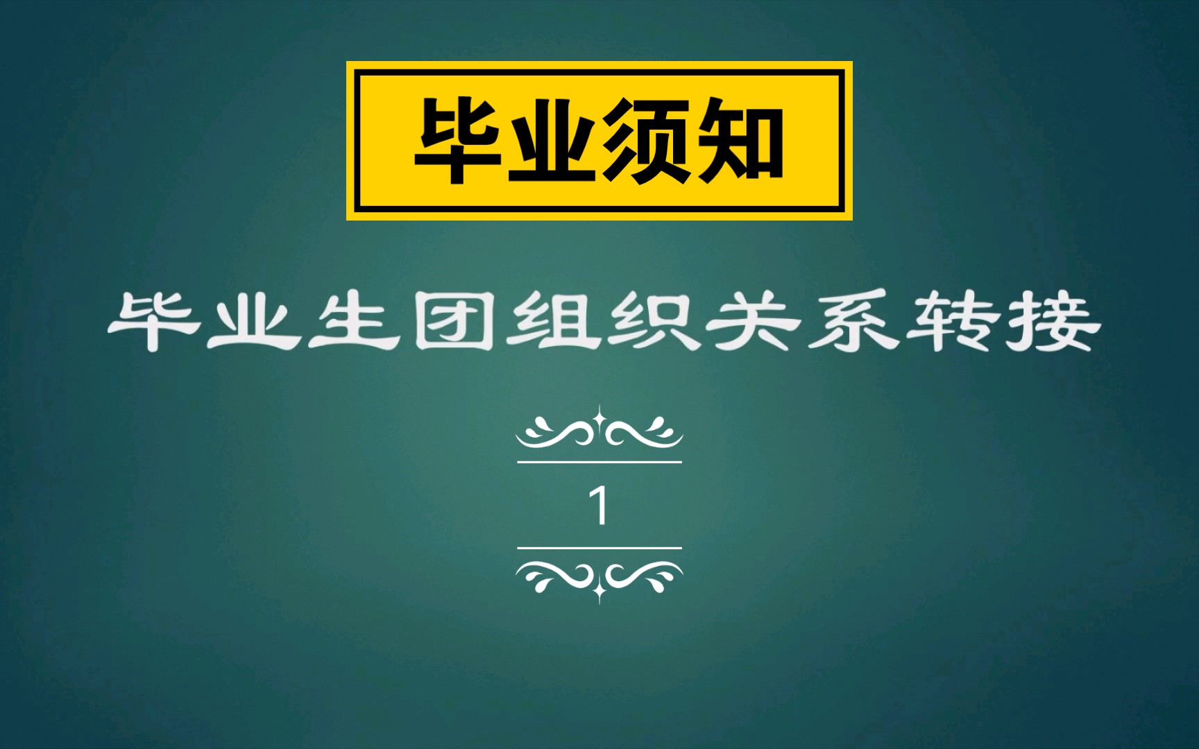 毕业须知丨高校毕业生团员团组织关系转接哔哩哔哩bilibili