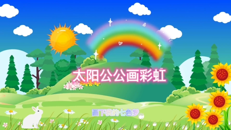 [图]婴幼儿童歌曲～🌞太阳公公画彩虹🌈