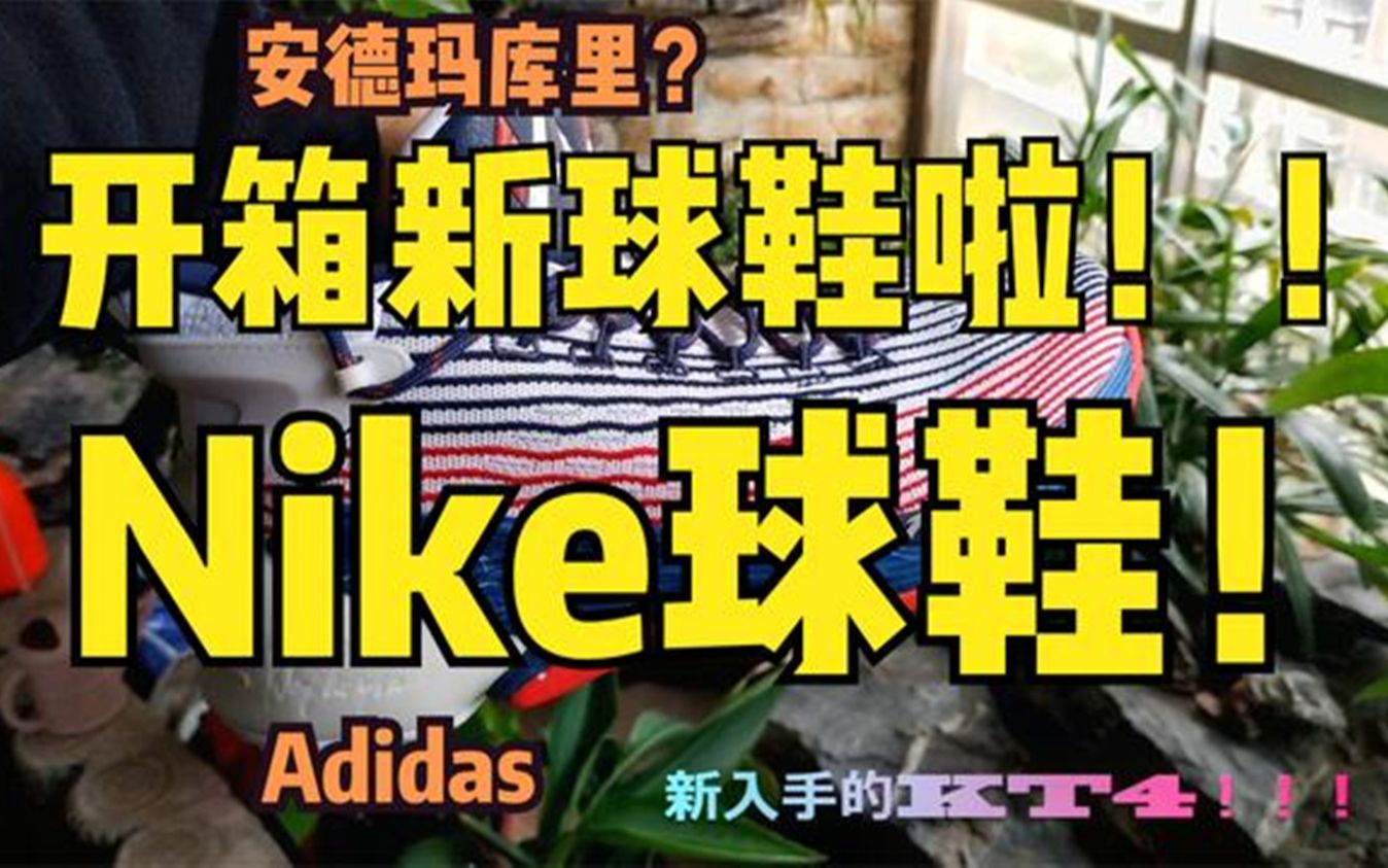 一口气开箱几双Nike阿迪达斯UA李宁彪马篮球鞋?最近三个月穿了哪些冷门鞋款?学生党500元预算复古跑鞋推荐?哔哩哔哩bilibili