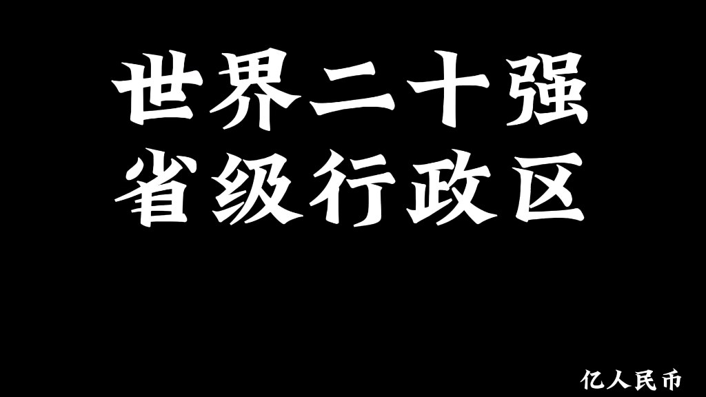 世界二十强省级行政区GDP排名哔哩哔哩bilibili