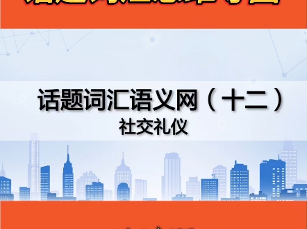 话题词汇思维导图~人与社会~社交礼仪Unit12~新方略教学系统#口袋本#新方略#拓展阅读#话题词汇思维导图#Victor易硕教育哔哩哔哩bilibili