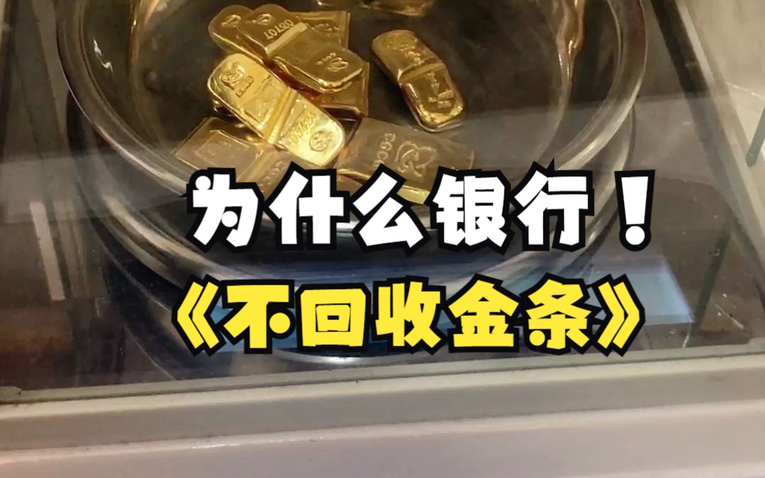 为什么银行不回收金条?哔哩哔哩bilibili