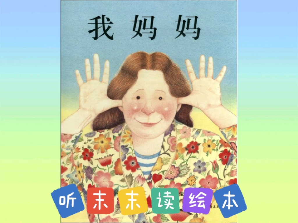 听末末读绘本《我妈妈》哔哩哔哩bilibili