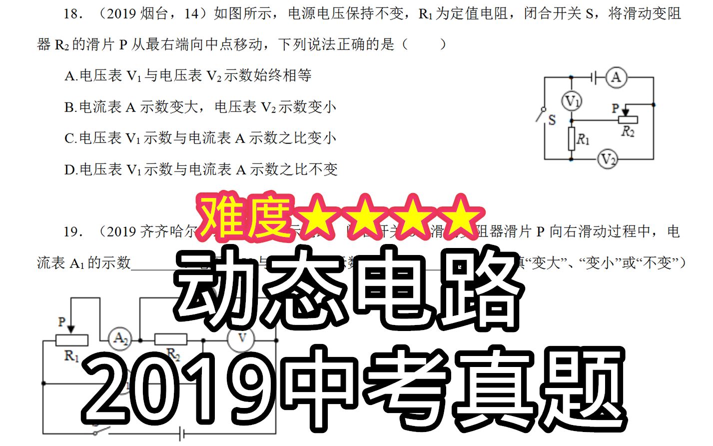 [图]初三物理电学，欧姆定律动态电路的分析，一半的同学不会做？