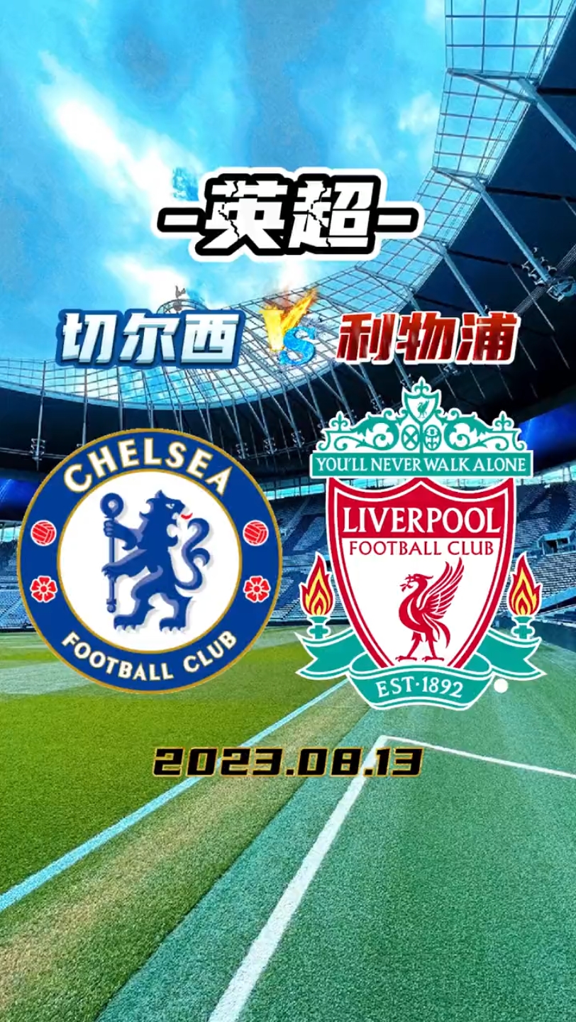 今晚焦点 切尔西vs利物浦