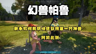 Download Video: 【幻兽帕鲁】新手前期如何快速获得第一只阿努比斯攻略