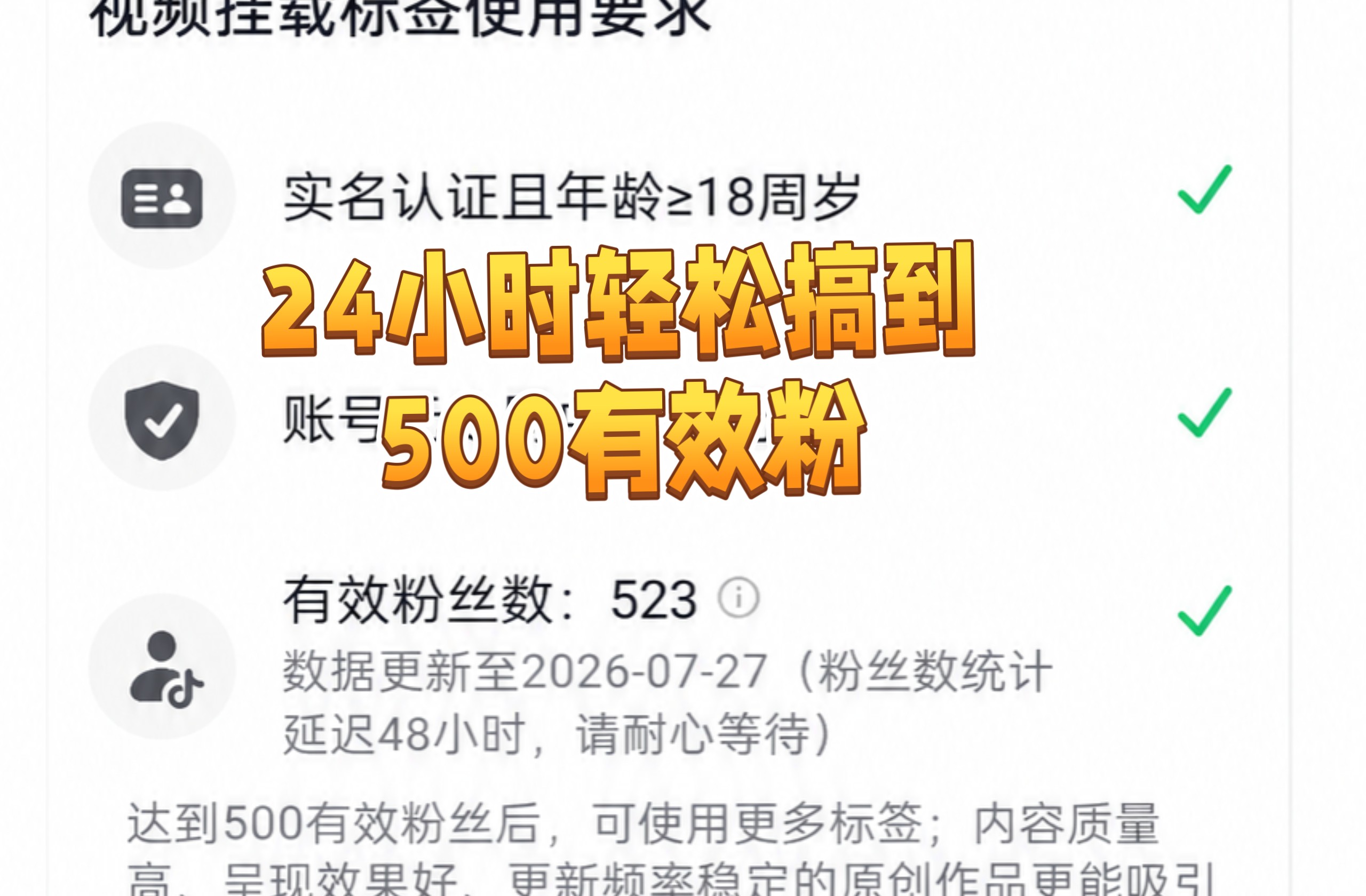 24小时达到500有效粉,新号快速开通橱窗。