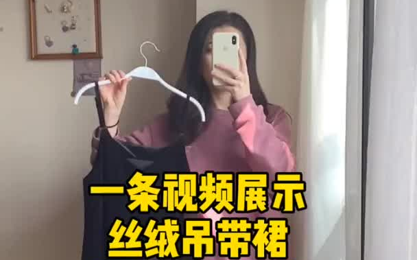 [图]一条视频展示丝绒吊带裙到底有多好穿！一起数数有几套吧秋冬穿搭穿搭