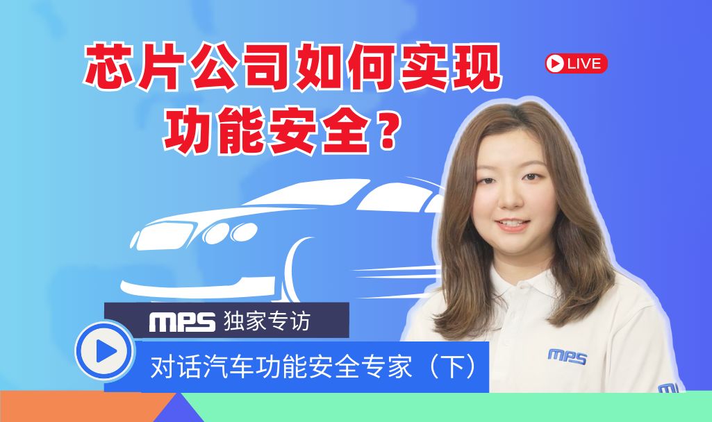 对话MPS专家下:芯片公司 如何实现功能安全?哔哩哔哩bilibili