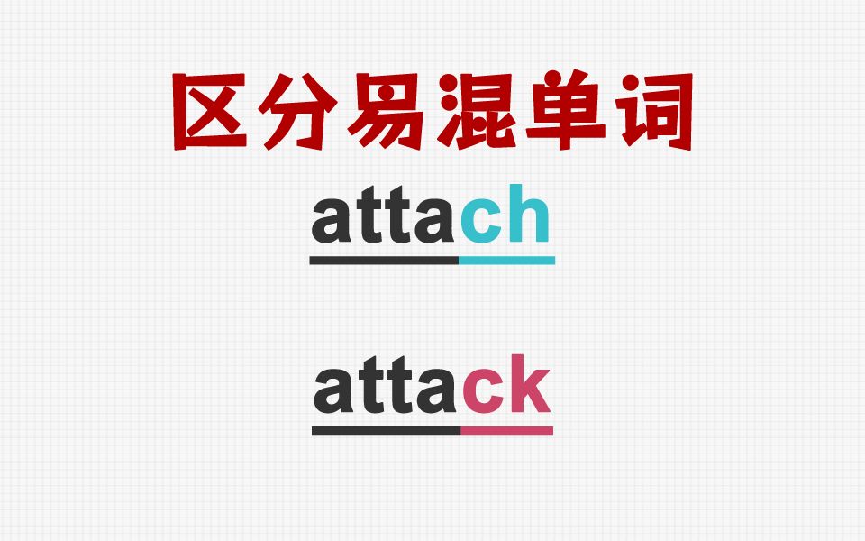 [关注单词大爆炸,一秒区分易混单词]attach&attack哔哩哔哩bilibili