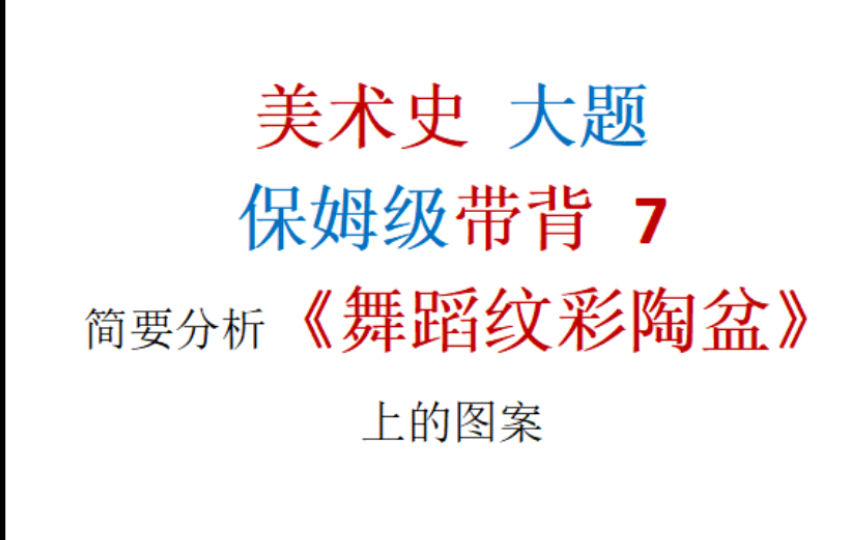 [图]教师资格证考编 美术专业大题带背 中国史前美术 简要分析 舞蹈纹彩陶盆上的图案