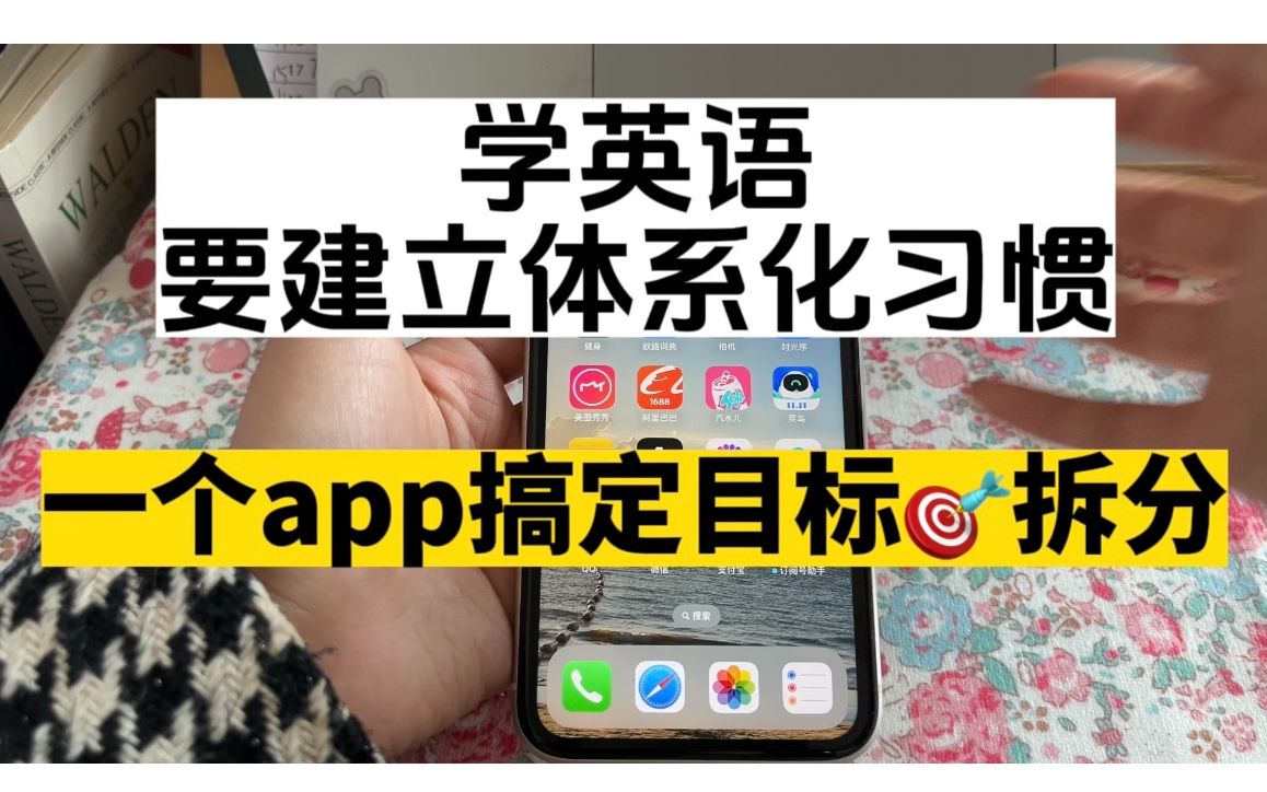 2024学英语体系如何搭建?| 一个app附上手把手教你操作 | 比学英语目标更重要的是搭建体系哔哩哔哩bilibili