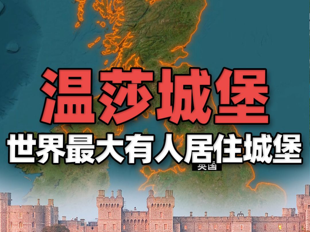 世界上最大有人居住的城堡,也是英国君主主要行政官邸哔哩哔哩bilibili