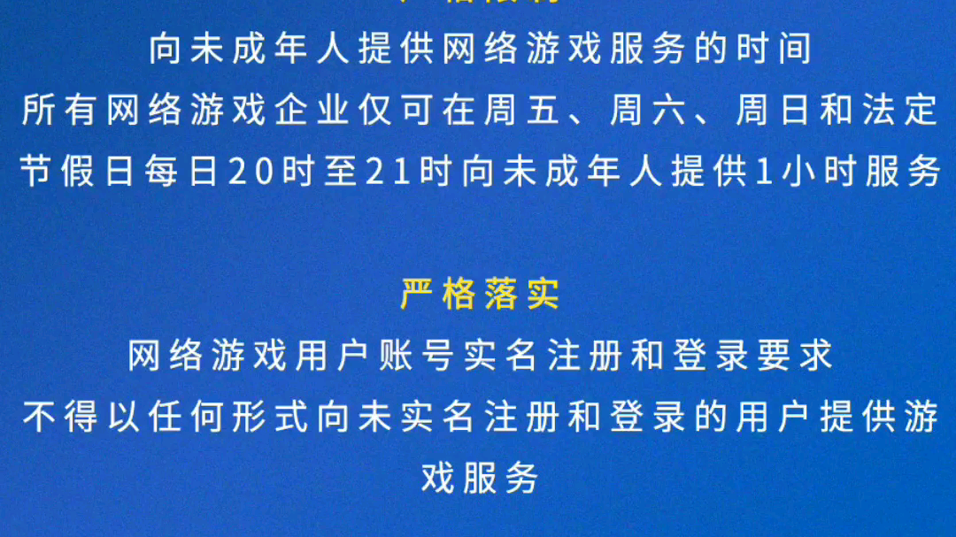 [图]正式通知！未成年人每日仅20时到21时能玩网络游戏！