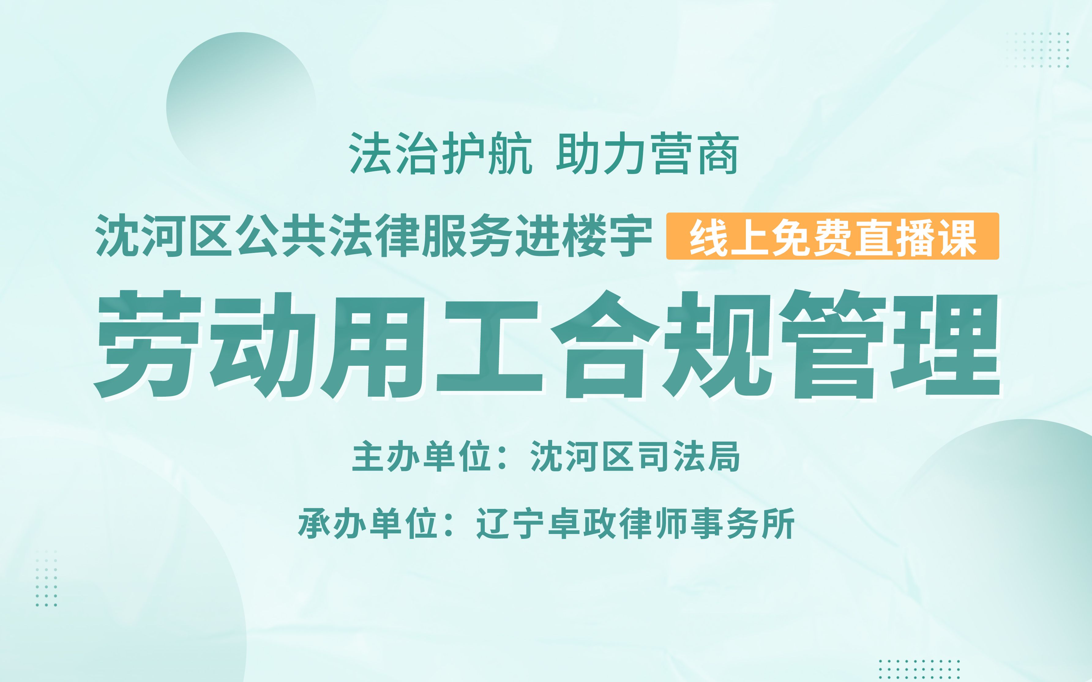 [图]【专业知识讲座】“开年第一讲”劳动用工合规管理——张丽丽律师