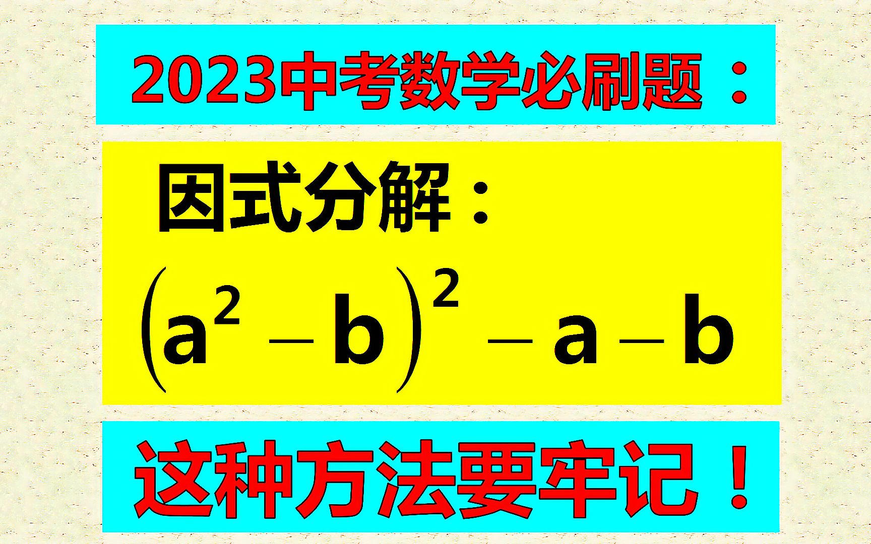 [图]题干简洁，解题却超难，想不到这点，无法分解因式！