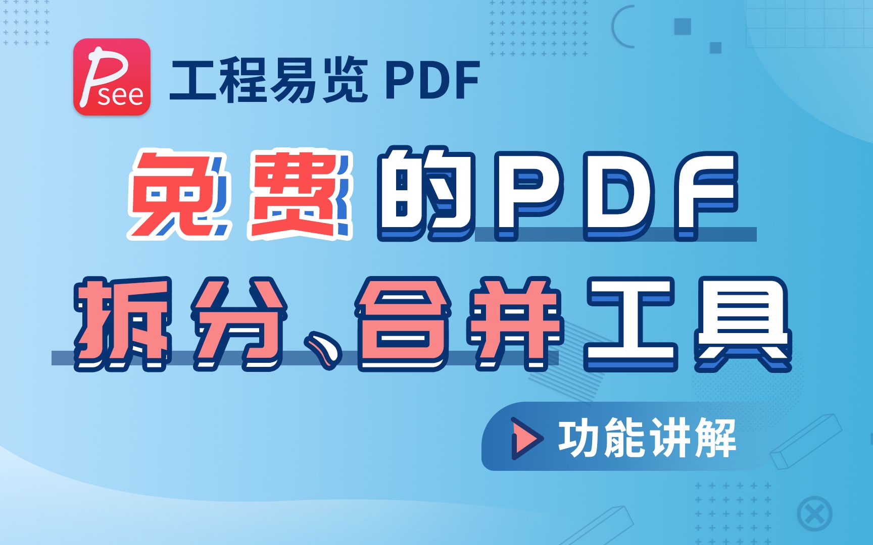 工程易览PDF:免费PDF拆分与合并!还不快冲!哔哩哔哩bilibili