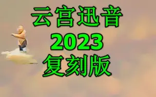 Descargar video: 用当今最顶尖的音频技术重制《云宫迅音》