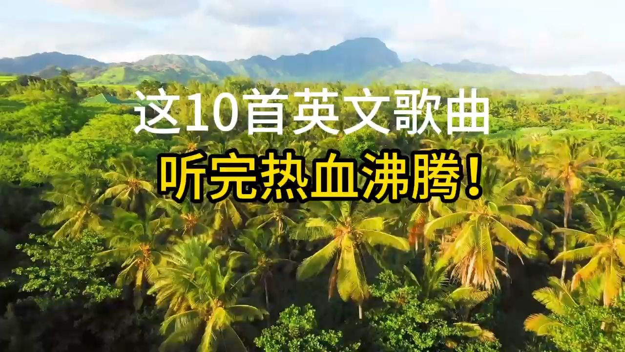 这10首风靡全球的英文神曲,听完热血沸腾,每天一遍不颓废!哔哩哔哩bilibili