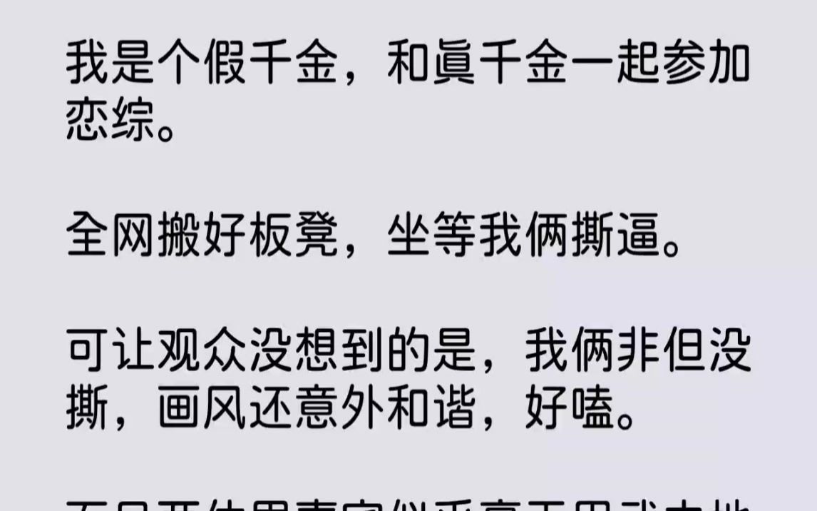 [图]【完结文】我是个假千金，和真千金一起参加恋综。全网搬好板凳，坐等我俩撕逼。可让观...