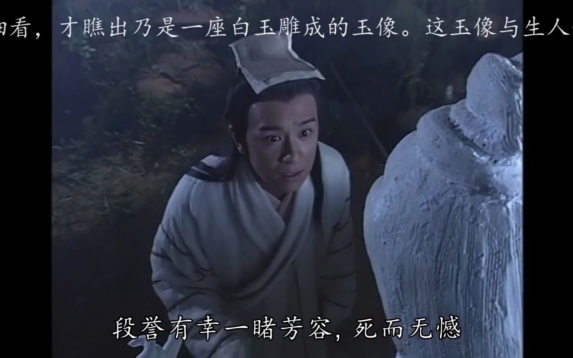 7版段誉,见到"神仙姐姐"玉像