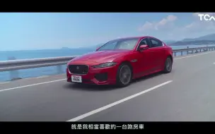 下载视频: 【新车试驾】Jaguar XE P250 R-Dynamic SE  德哥试驾 -TCar