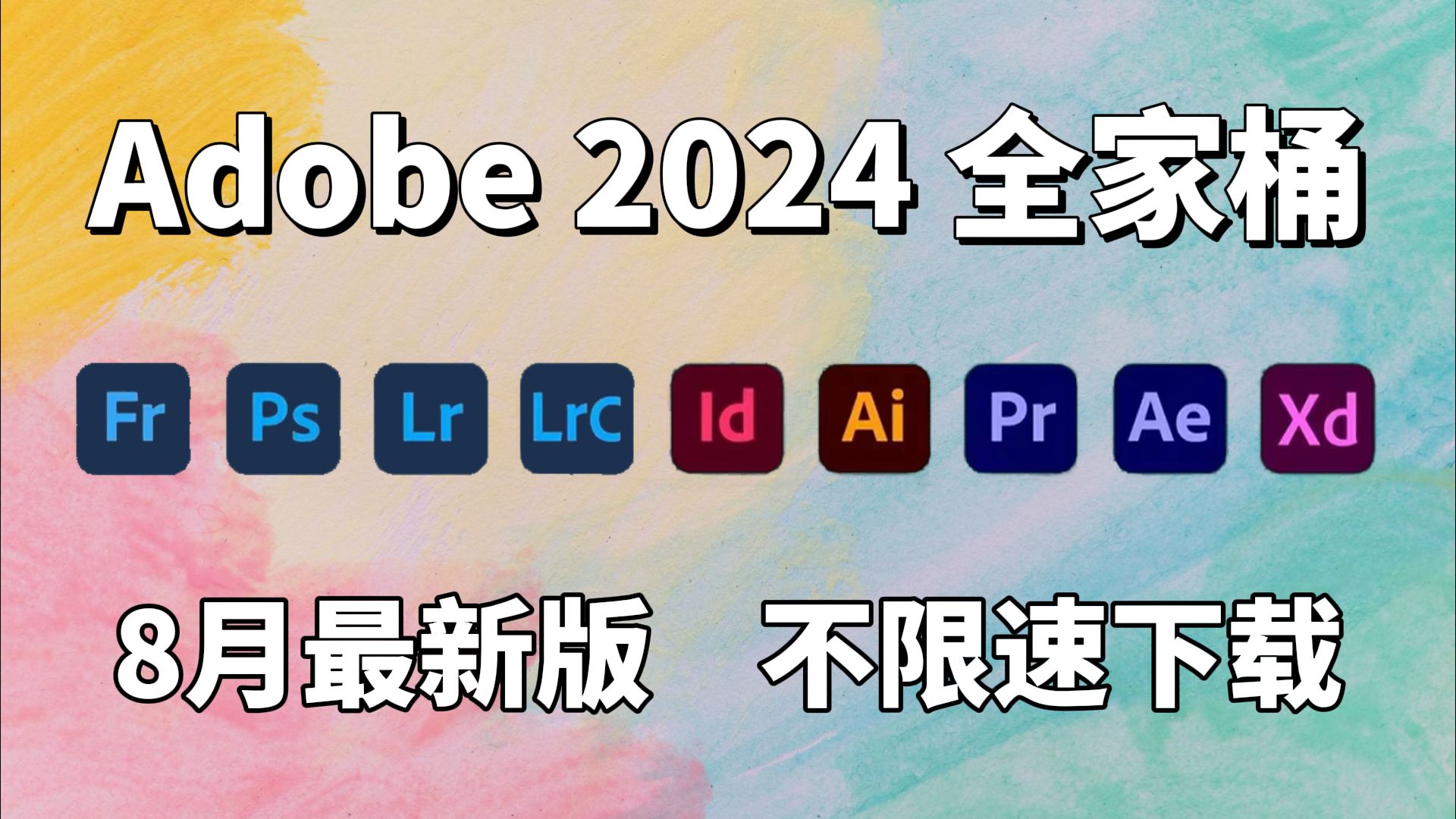 【Adobe全家桶2024】8月最新版 免费下载!PR PS AE AI CAD等!最强白嫖系列!安装即激活!永久使用!不限速下载!哔哩哔哩bilibili