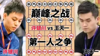 Descargar video: 许银川跟王天一谁更厉害呢？这盘棋被誉为第一人之争，吸睛无数。