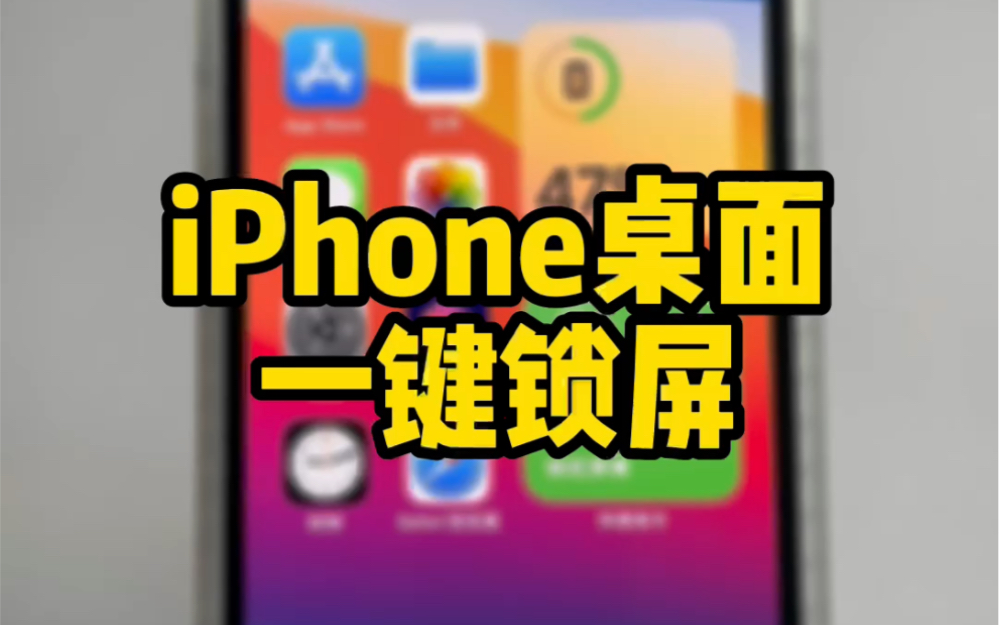 iPhone桌面一键锁屏,还能保护电源键哔哩哔哩bilibili