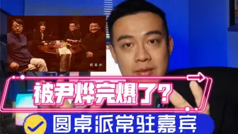 圆桌派常驻嘉宾被尹烨完爆了吗？