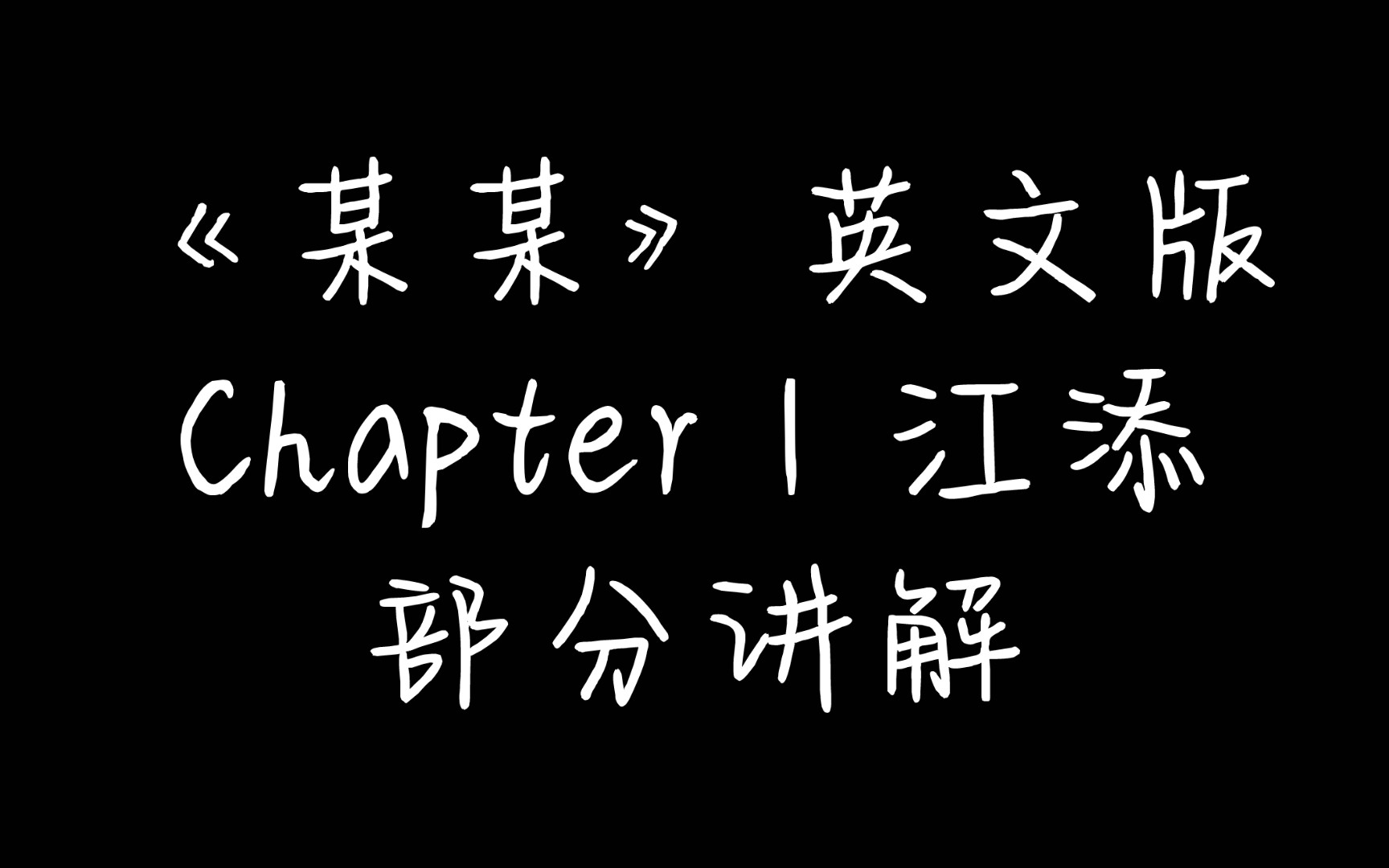 《某某》英文版 Chapter1 Part2哔哩哔哩bilibili