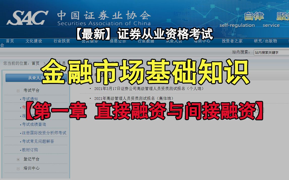 更新中【最新+最全】2021年证券从业资格证考试金融市场基础知识—第一章:直接融资与间接融资(第一节)哔哩哔哩bilibili