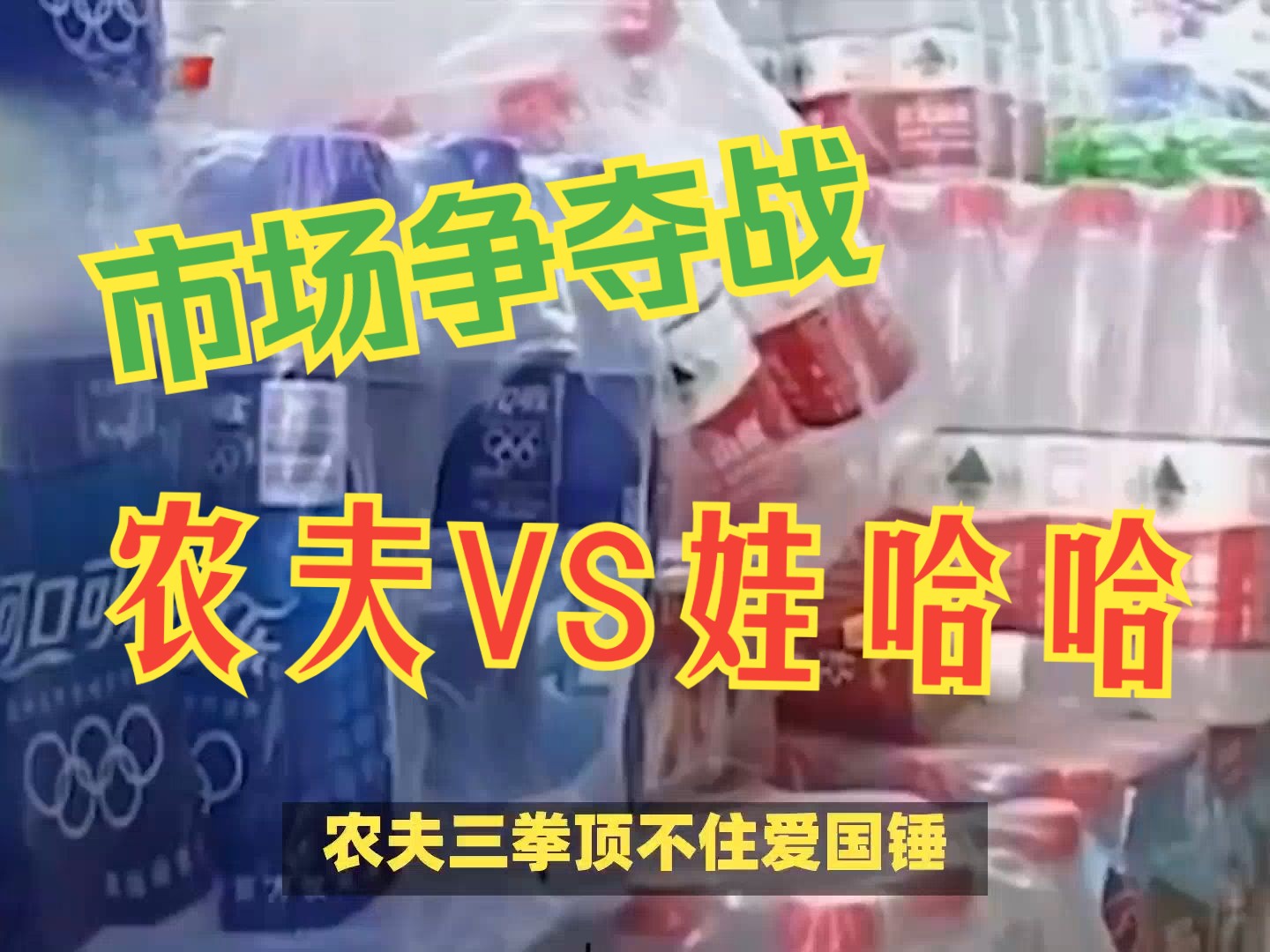 农夫三拳顶不住爱国锤:国内知名品牌的责任何在?哔哩哔哩bilibili