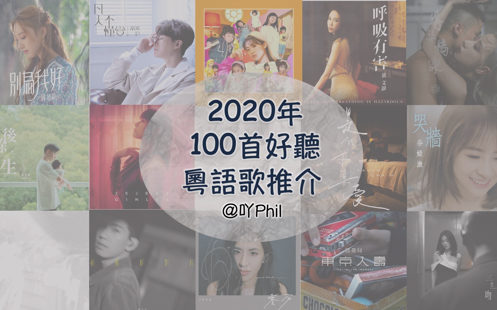 2020年100首好听粤语歌推介
